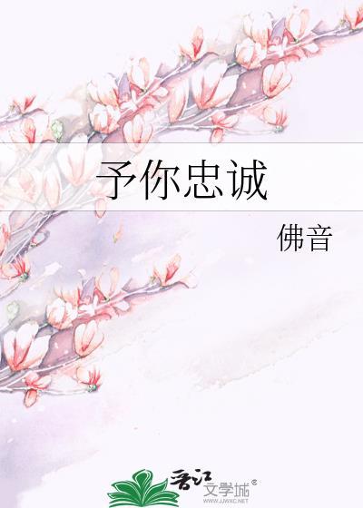 予你忠诚by佛音百度