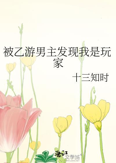 被乙游男主发现我是玩家免费阅读
