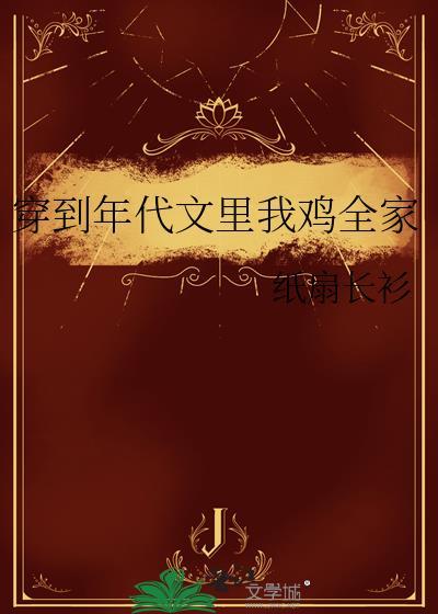 穿到年代文里的推荐