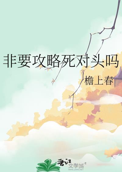 非要攻略死对头吗by檐上春百度