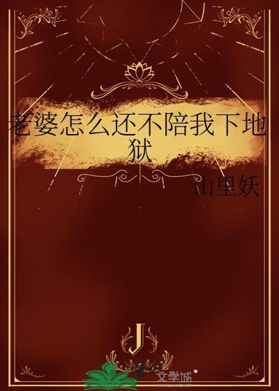 老婆不管我怎么办
