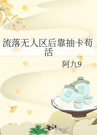 流落到无人岛