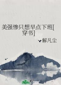 美强惨只想早点下班[穿书