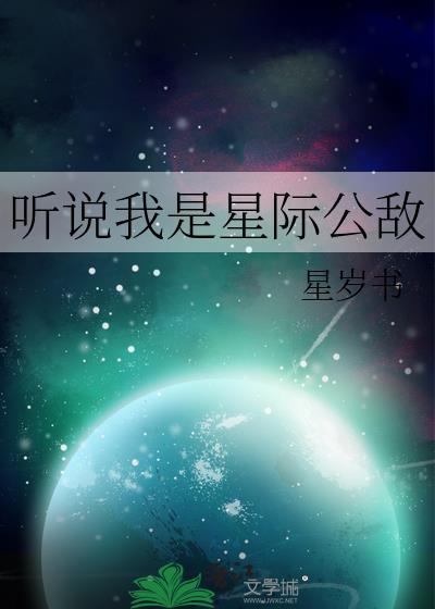 听说我是星际公敌笔趣阁
