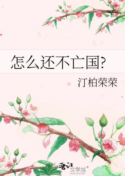 怎么还不亡国汀柏荣荣
