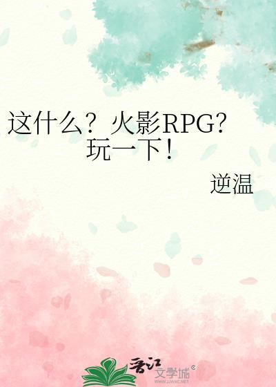 这什么?火影RPG?玩一下!免费
