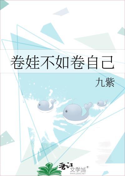 卷娃是什么意思