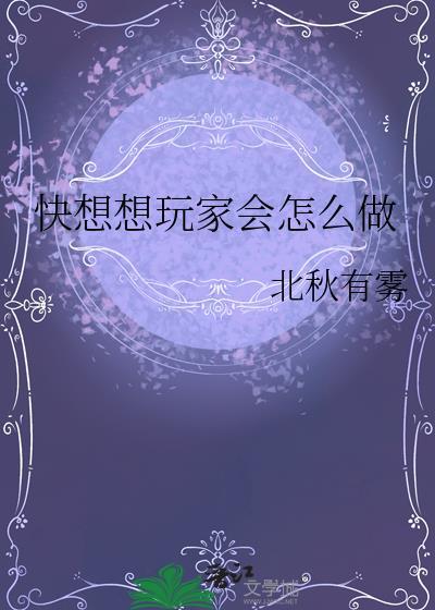 快想想玩家会怎么做百度