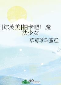 综英美抽卡吧!魔法少女格格党