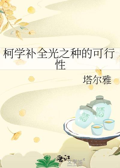 柯学补全光之种的可行性番外