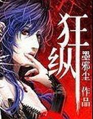 狂纵不羁