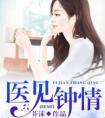 医见钟情by肉食动物笔趣阁