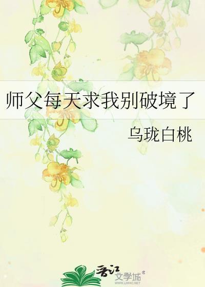 师傅天天要我
