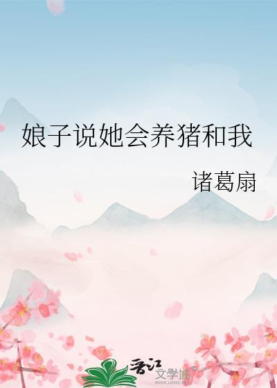 娘子说她会养猪和我结局