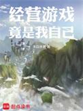 经营游戏竟是我自己免费阅读
