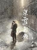 京雪未央沈砚清原型