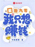 我只想赚钱|年代爽文女总裁商