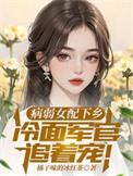 病弱女配在恐怖综艺爆红了