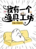 我有一个钓鱼竿