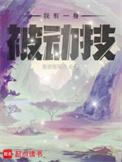 我有一身被动技道穹苍结局