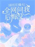 前任问我后悔认识他吗
