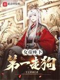 女帝出手