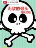 无敌治骨疗伤是真的吗