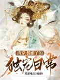 清穿狐媚子的独宠日常作者酸奶味的汤圆
