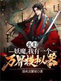 万界妖魔铲屎官