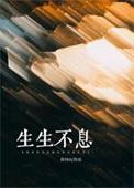 义结金兰之生生不息