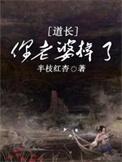 道长你老婆掉了笔趣阁