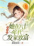 穿书后她在八零当老大