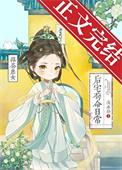 绿茶庶女后宅苟命日常百度