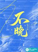 不晚酒店