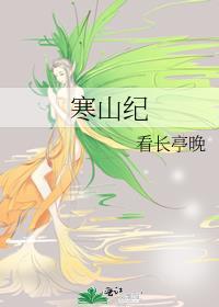 寒山纪125章微博图