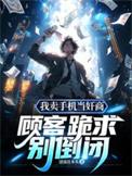 卖手机遇到到手刀