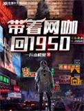 带着网吧回唐朝