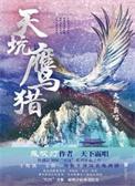 电视剧天坑鹰猎