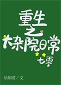 重生之大杂院日常七零txt