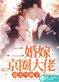 二婚嫁给了豪门大佬