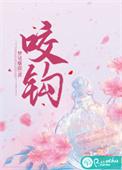 咬钩臣年全文免费
