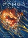燃烧的蜂鸟时空追凶1990结局