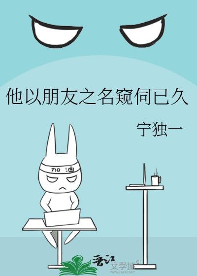 他以朋友之名窥伺已久陆照霜郁思弦