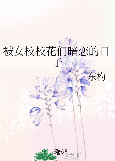 被女校校花们暗恋的日子夸克