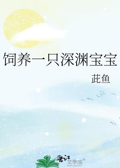 饲养一只深渊宝宝百度