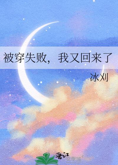 我又回来了_冰刈