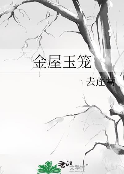 金屋玉笼番外篇最新章节更新