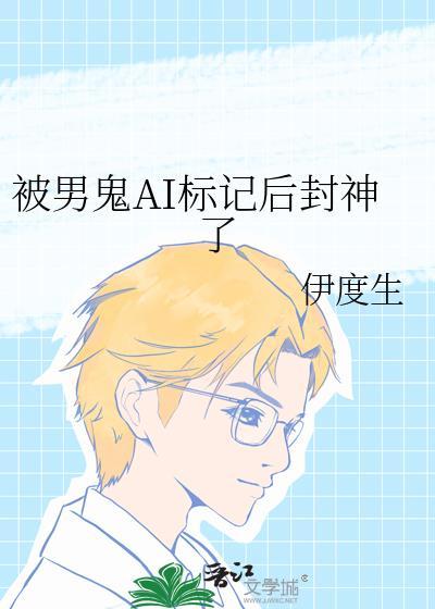 被男鬼ai标记后封神了书单