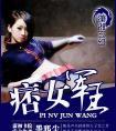 类似痞女军王的