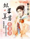妖孽美男太多多在线阅读